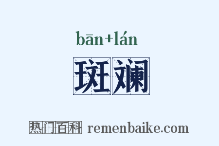 斑斓是什么意思的图片